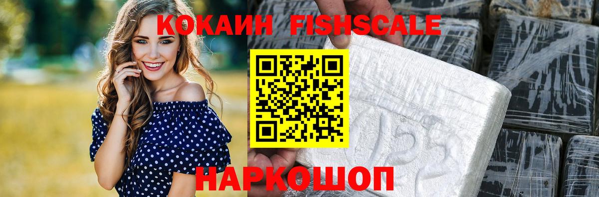 COCAIN Перу  COCAIN Fish Scale  цены   Вход с VPN  Менделеевск 